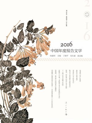 cover image of 2016中国年度报告文学